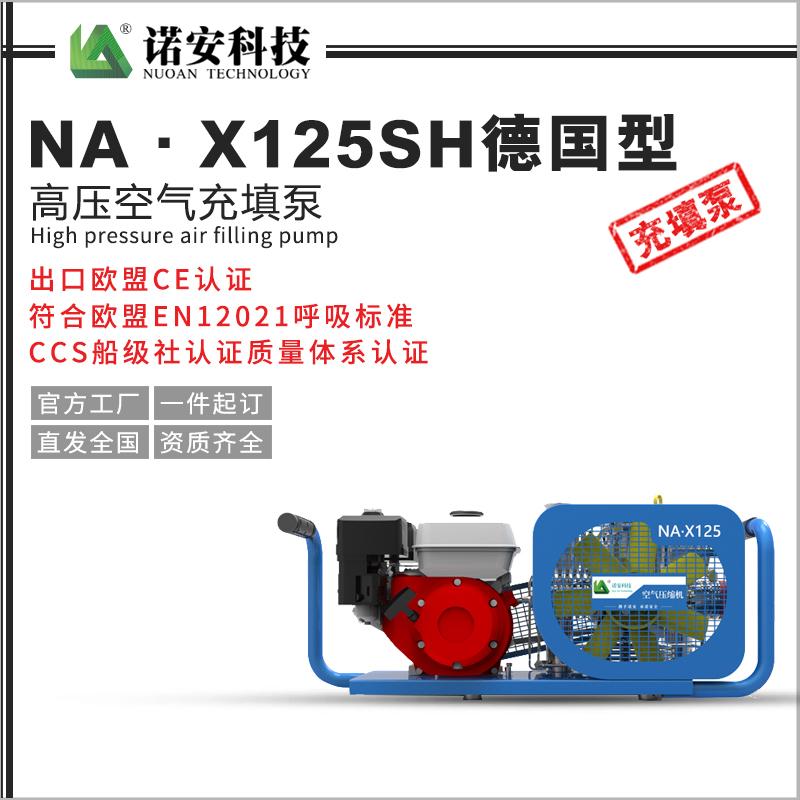 NA·X125SH德國型高壓空氣充填泵