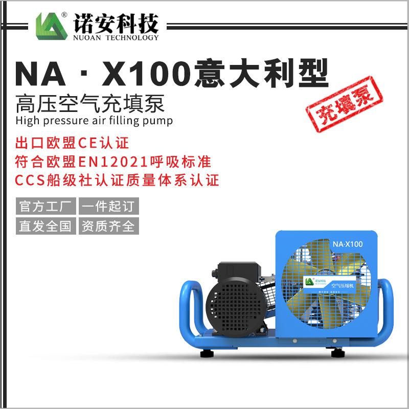 NA·X100意大利型高壓空氣充填泵